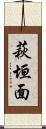 萩垣面 Scroll