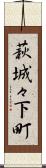萩城々下町 Scroll