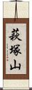 萩塚山 Scroll