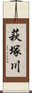 萩塚川 Scroll