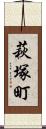 萩塚町 Scroll