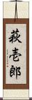 萩壱郎 Scroll