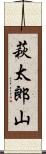 萩太郎山 Scroll