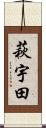 萩宇田 Scroll