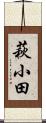 萩小田 Scroll