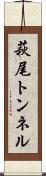 萩尾トンネル Scroll