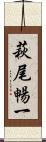 萩尾暢一 Scroll