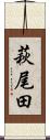 萩尾田 Scroll