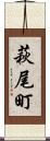 萩尾町 Scroll