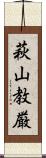 萩山教厳 Scroll