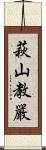 萩山教嚴 Scroll