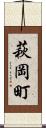 萩岡町 Scroll