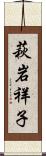 萩岩祥子 Scroll