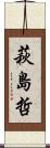 萩島哲 Scroll