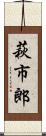 萩市郎 Scroll