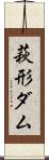 萩形ダム Scroll