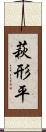 萩形平 Scroll