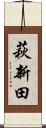萩新田 Scroll