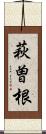 萩曽根 Scroll