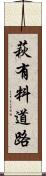 萩有料道路 Scroll