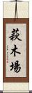 萩木場 Scroll