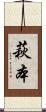 萩本 Scroll