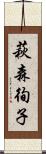 萩森徇子 Scroll