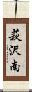 萩沢南 Scroll