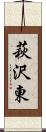 萩沢東 Scroll