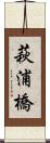 萩浦橋 Scroll