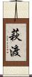 萩渡 Scroll