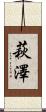 萩澤 Scroll