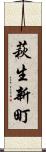 萩生新町 Scroll