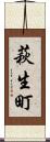 萩生町 Scroll