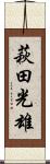 萩田光雄 Scroll
