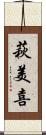 萩美喜 Scroll