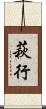 萩行 Scroll