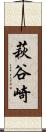萩谷崎 Scroll
