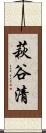 萩谷清 Scroll