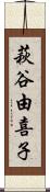 萩谷由喜子 Scroll