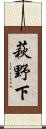 萩野下 Scroll