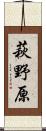 萩野原 Scroll