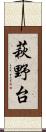 萩野台 Scroll