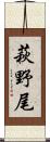 萩野尾 Scroll