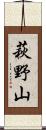 萩野山 Scroll