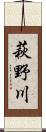 萩野川 Scroll