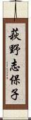 萩野志保子 Scroll