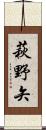 萩野矢 Scroll