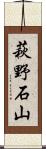 萩野石山 Scroll