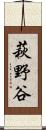 萩野谷 Scroll